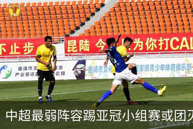 中超最弱阵容踢亚冠小组赛或团灭 海港还有附加赛