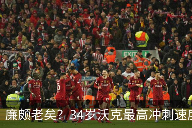 廉颇老矣？34岁沃克最高冲刺速度排英超第80位