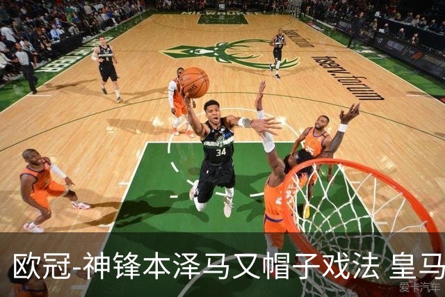 欧冠-神锋本泽马又帽子戏法 皇马3-1客胜切尔西